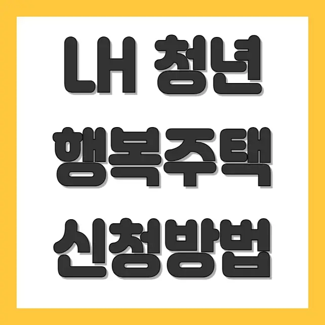 LH 청년 행복주택 신청 자격 조건을 설명하는 이미지
