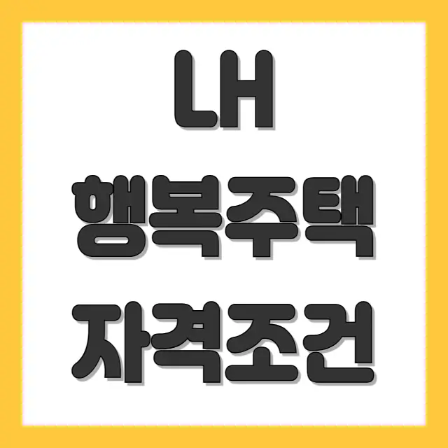 LH 행복주택 자격조건을 설명하는 이미지