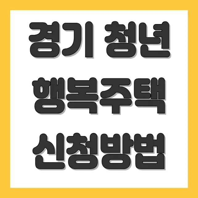 경기도 청년 행복주택 신청방법 설명 이미지