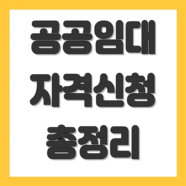 공공임대주택 종류,자격조건,신청 방법들을 설명하는 이미지