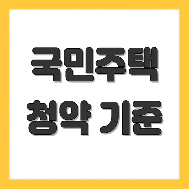 국민주택 청약 기준과 자격에 대해서 설명하는 이미지