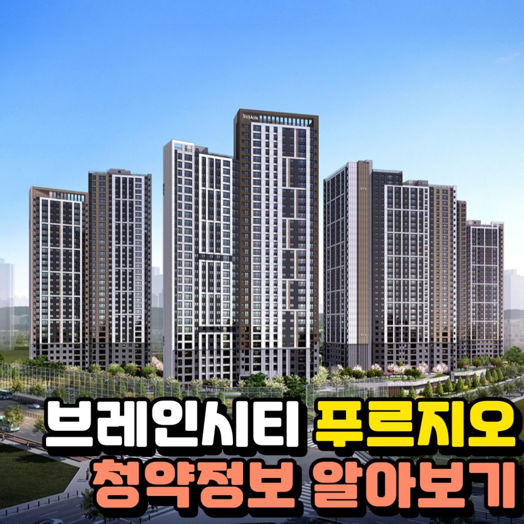 브레인시티 푸르지오 청약정보