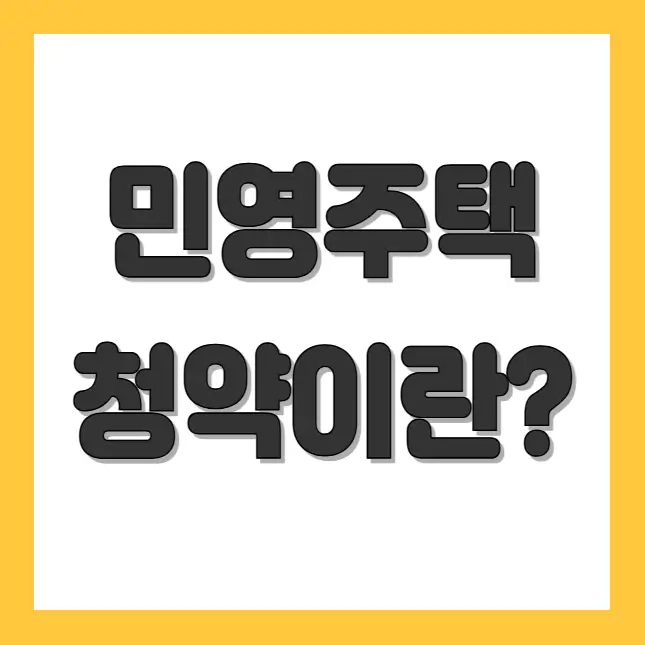 민영주택 청약이란 무엇인지 설명하는 이미지