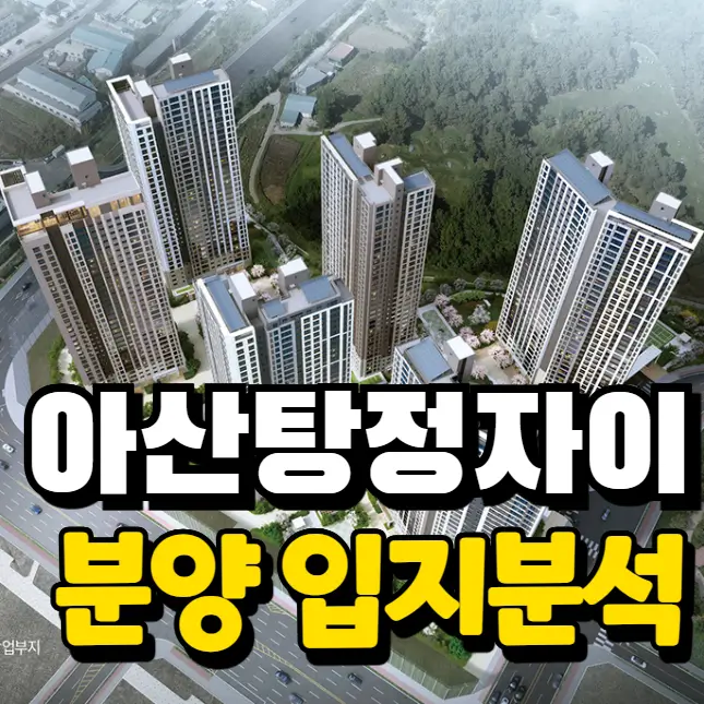 아산탕정자이-퍼스트시티-분양-단지-조감도