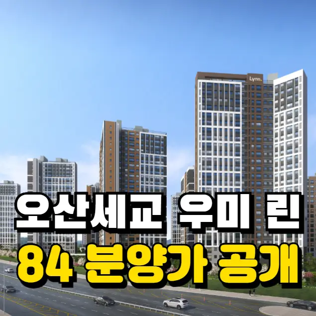 오산세교 우미 린 센트럴시티의 아름다운 전경