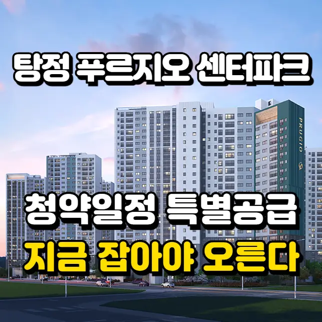 탕정 푸르지오 센터파크 아파트 청약일정과 특별공급을 설명하는 이미지