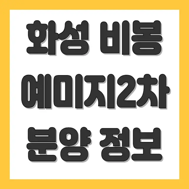 화성 비봉지구 금성백조 예미지2차 분양 정보