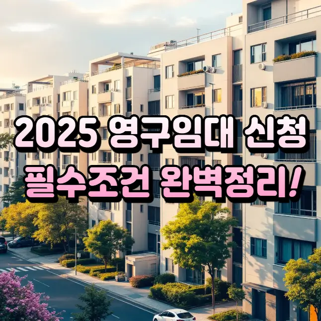 기초생활수급자 영구임대주택 조건에 대한 설명