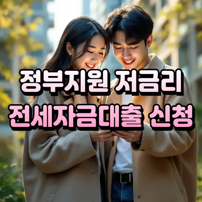 정부지원 전세자금대출 가이드 내용