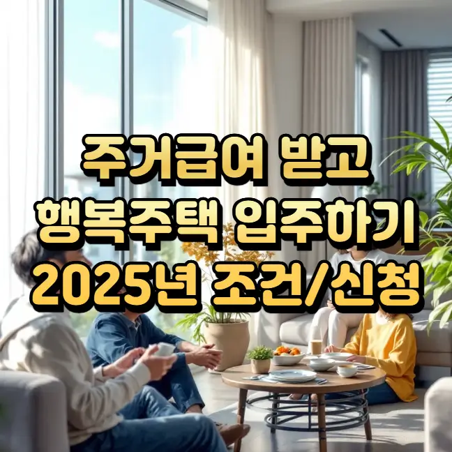 주거급여 수급자 행복주택 입주 핵심 정보 설명