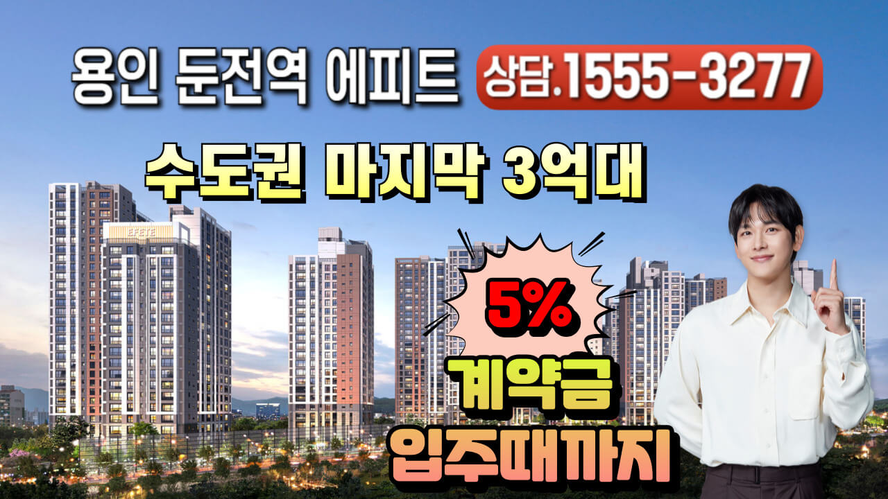용인 둔전역 에피트